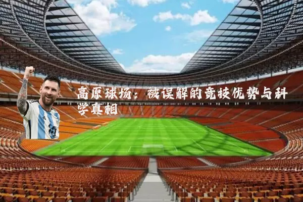 高原球场：被误解的竞技优势与科学真相