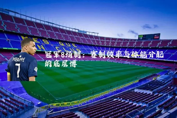 冠军8场制：赛制效率与体能分配的底层博弈