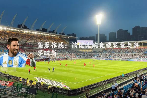 高原作战：被误读的竞技变量与科学破局