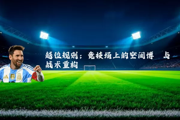 越位规则:竞技场上的空间博弈与战术重构