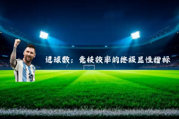 进球数：竞技效率的终极显性指标