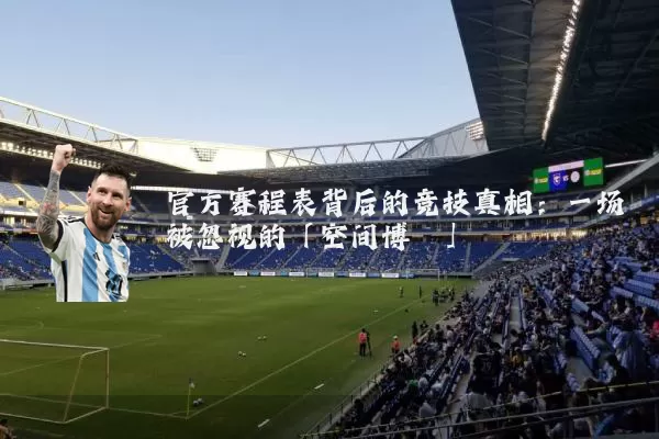 官方赛程表背后的竞技真相：一场被忽视的「空间博弈」