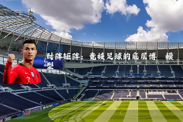 对阵矩阵:竞技足球的底层博弈模型