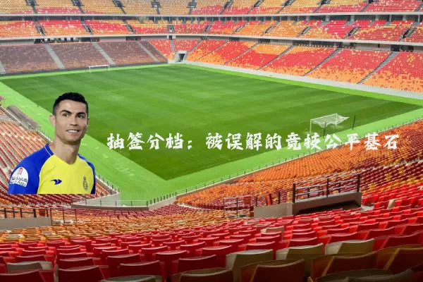 抽签分档:被误解的竞技公平基石