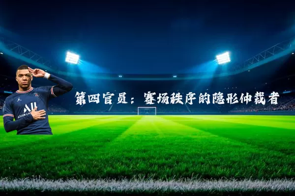 第四官员：赛场秩序的隐形仲裁者
