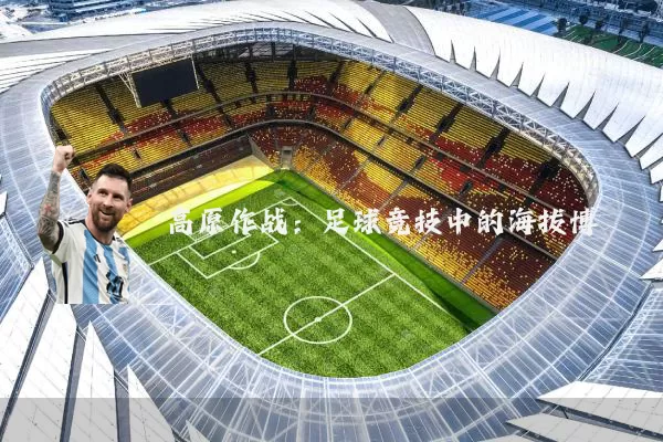 高原作战：足球竞技中的海拔博弈