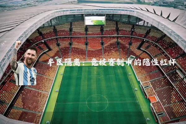 半区隔离:竞技赛制中的隐性杠杆