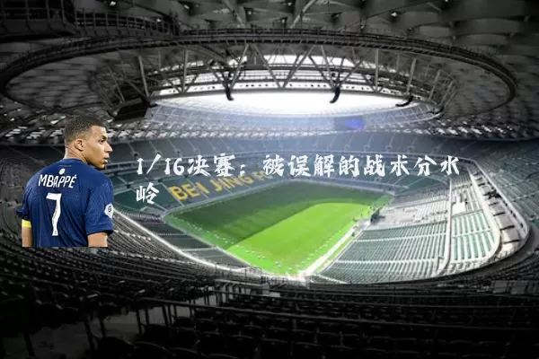 1/16决赛:被误解的战术分水岭