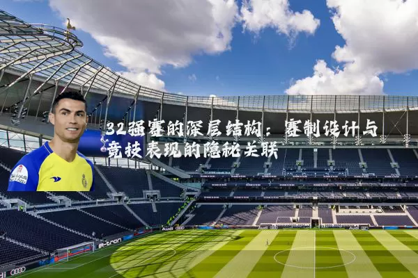 32强赛的深层结构：赛制设计与竞技表现的隐秘关联