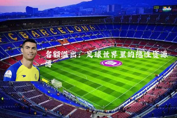名额溢出:足球世界里的隐性资源博弈