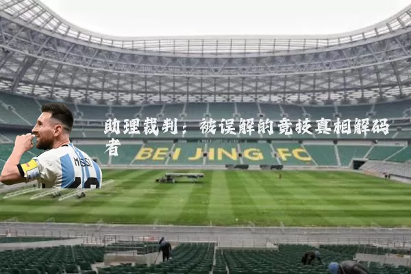 助理裁判:被误解的竞技真相解码者