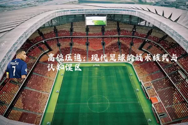 高位压迫:现代足球的战术核武与认知误区