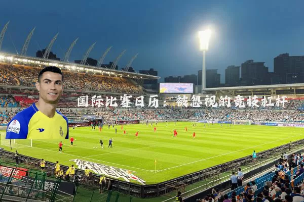国际比赛日历：被忽视的竞技杠杆