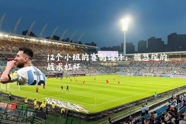 12个小组的赛制设计:被忽视的战术杠杆