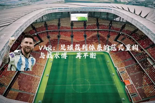VAR：足球裁判体系的范式重构与战术博弈再平衡