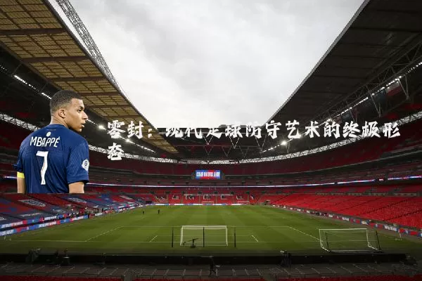 零封:现代足球防守艺术的终极形态
