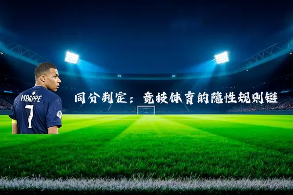 同分判定：竞技体育的隐性规则链