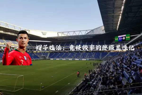 帽子戏法:竞技效率的终极显性化