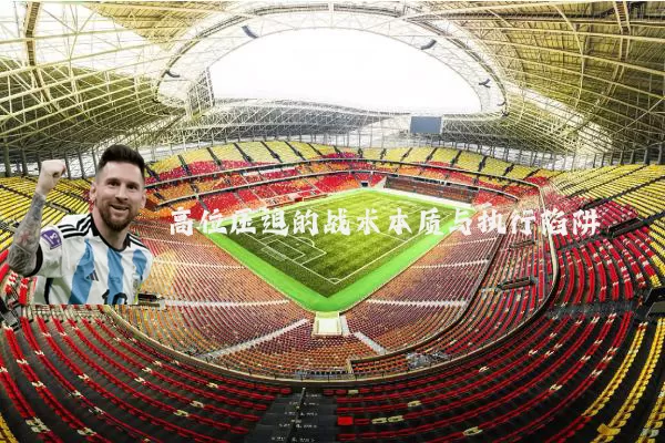 高位压迫的战术本质与执行陷阱