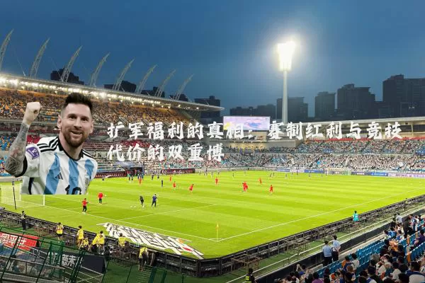扩军福利的真相:赛制红利与竞技代价的双重博弈
